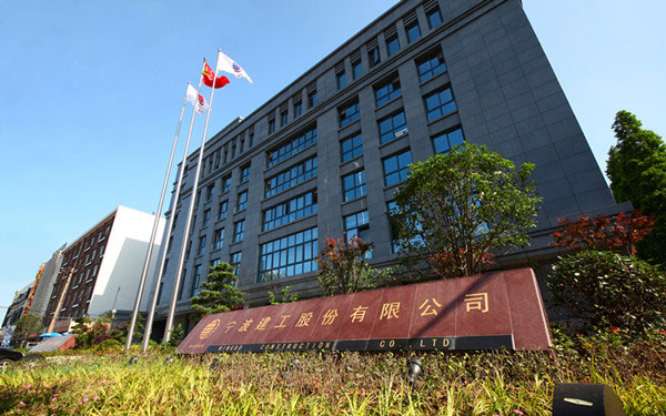 南岗宁波建工股份有限公司